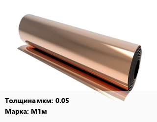 Медная фольга 0.05 Марка: М1м, кг цена от 1935 сом / кг, где купить, условия доставки в Оше и Ошской области